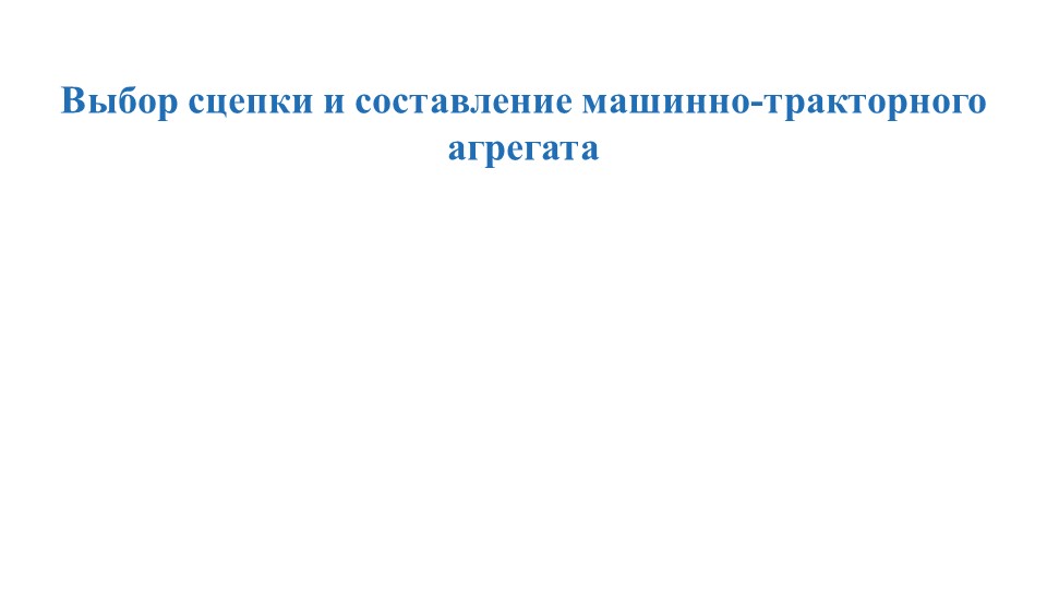 Презентация "Выбор сцепки и составление МТА" - Скачать презентации бесплатно ☑ Презентации по предметам на gdz-books.ru