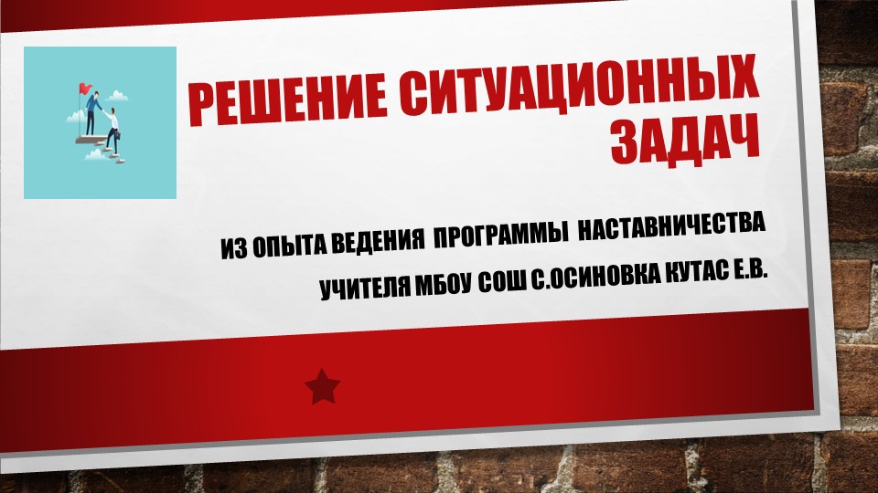 Наставничество.Презентация " Решение жизненных ситуаций" - Скачать презентации бесплатно ☑ Презентации по предметам на gdz-books.ru