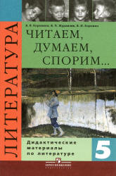 Литература. 5 класс. Читаем, думаем, спорим... Дидактические материалы - Коровина В.Я. и др. - Читать или скачать учебники для школы онлайн бесплатно | Школьные учебники ┃ Учебники для студентов на gdz-books.ru