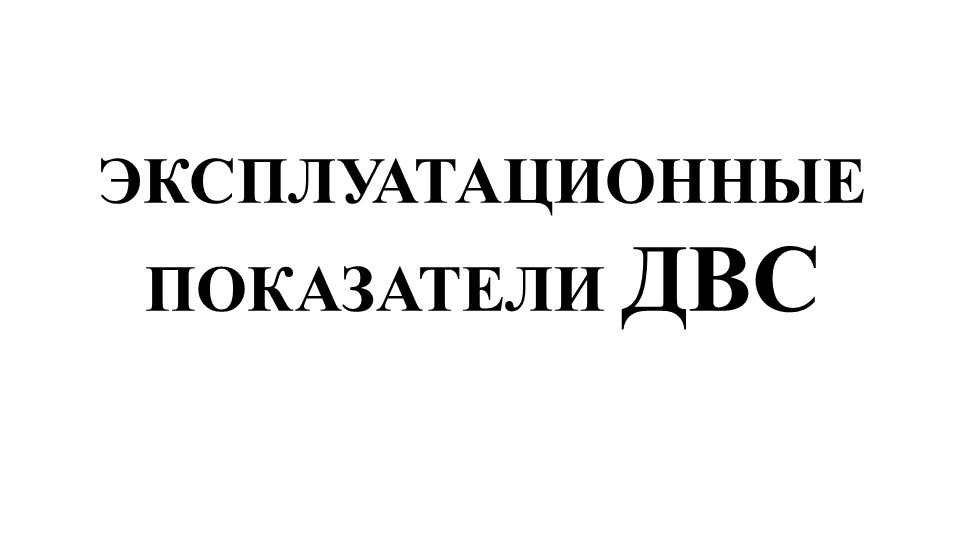 Презентация "Эксплуатационные показатели ДВС" - Скачать презентации бесплатно ☑ Презентации по предметам на gdz-books.ru