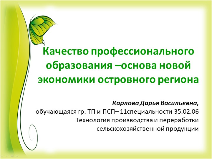 «Качество профессионального образования – основа новой экономики островного региона»Презентация - Скачать презентации бесплатно ☑ Презентации по предметам на gdz-books.ru