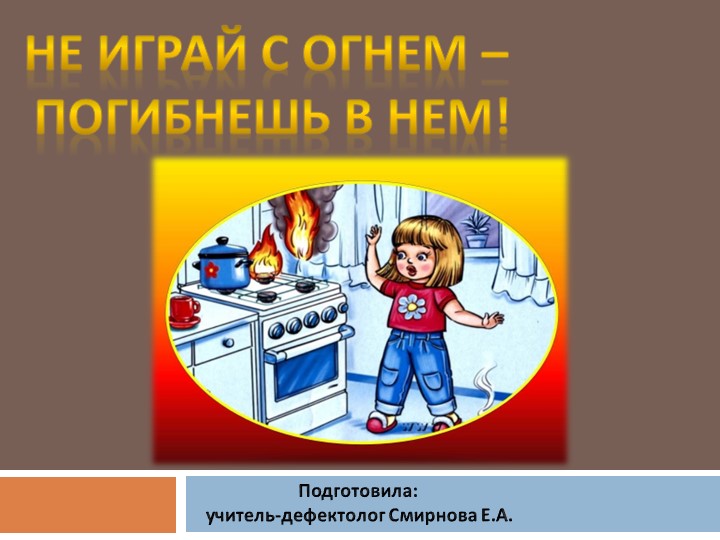 Презентация "Пожарная безопасность для дошкольников" - Скачать презентации бесплатно ☑ Презентации по предметам на gdz-books.ru