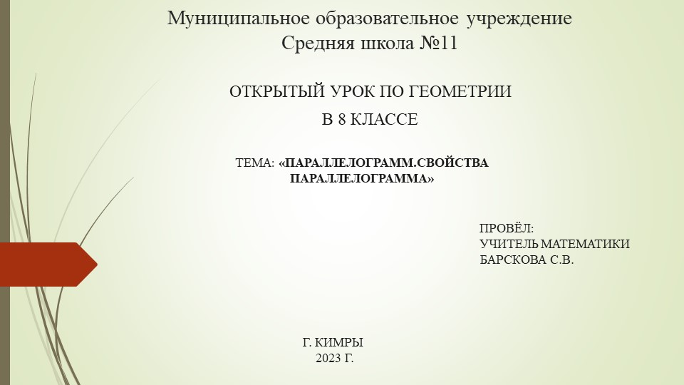 Презентация по математике на тему" Параллелограмм. Свойства параллелограмма" 8 класс. - Скачать презентации бесплатно ☑ Презентации по предметам на gdz-books.ru