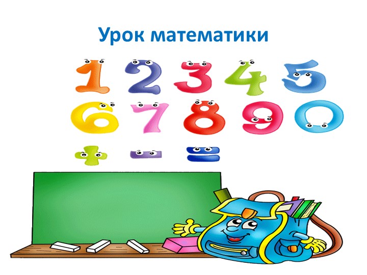 Презентация по математике на тему "Прибавить и вычесть 4. Приёмы вычислений". 1 класс - Скачать презентации бесплатно ☑ Презентации по предметам на gdz-books.ru