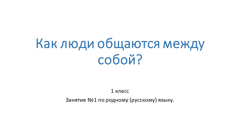 Презентация к занятию № 1 по родному (русскому) языку "Как люди общаются между собой" (1 класс) - Скачать презентации бесплатно ☑ Презентации по предметам на gdz-books.ru
