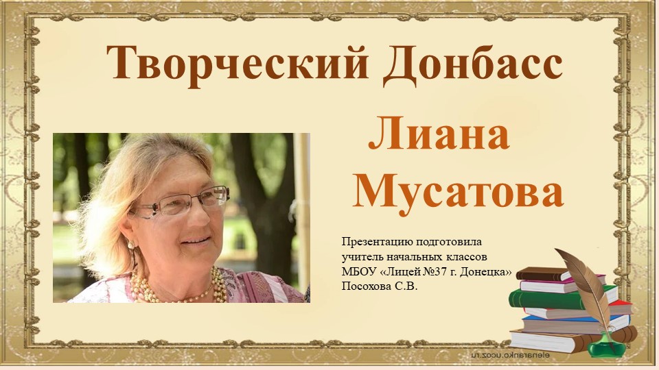 Презентация по литературе на тему "Творческий Донбасс. Лиана Мусатова" - Скачать презентации бесплатно ☑ Презентации по предметам на gdz-books.ru