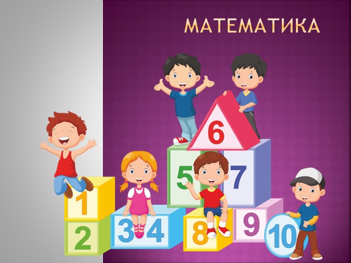Презентация по математике на тему "Знаки. Больше - меньше". - Скачать презентации бесплатно ☑ Презентации по предметам на gdz-books.ru