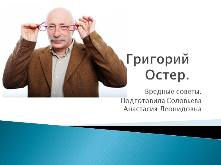 Презентация по литературному чтению "Григорий Остер". - Скачать презентации бесплатно ☑ Презентации по предметам на gdz-books.ru