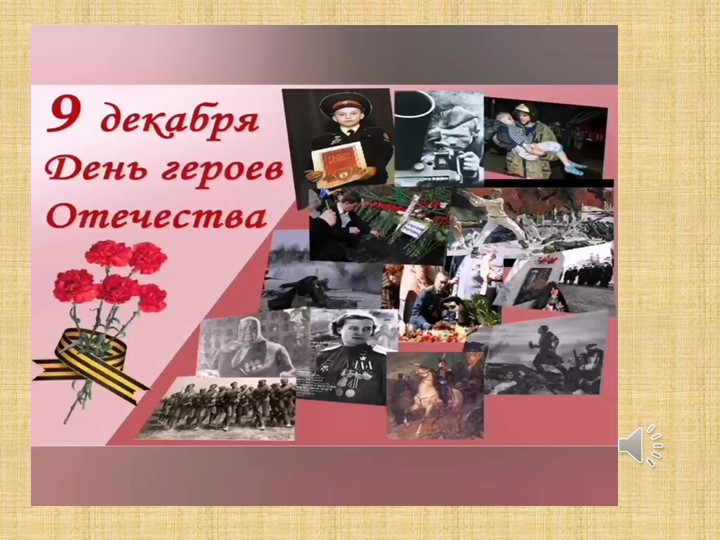 Презентация "День героев Отечества" (2,3 класс)  - Скачать презентации бесплатно | Читать или скачать учебники для школы онлайн бесплатно ☑ Школьные учебники school-textbook.com