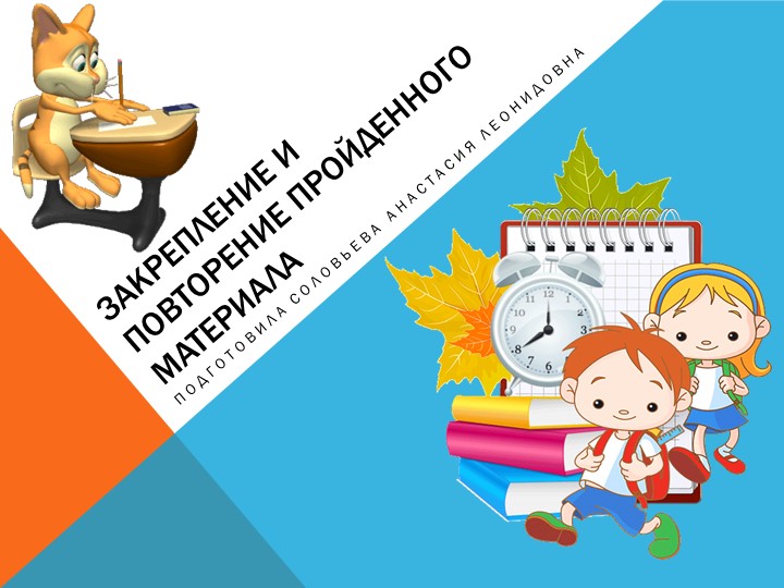Презентация по математика "Закрепление и повторение изученного материала". - Скачать презентации бесплатно ☑ Презентации по предметам на gdz-books.ru