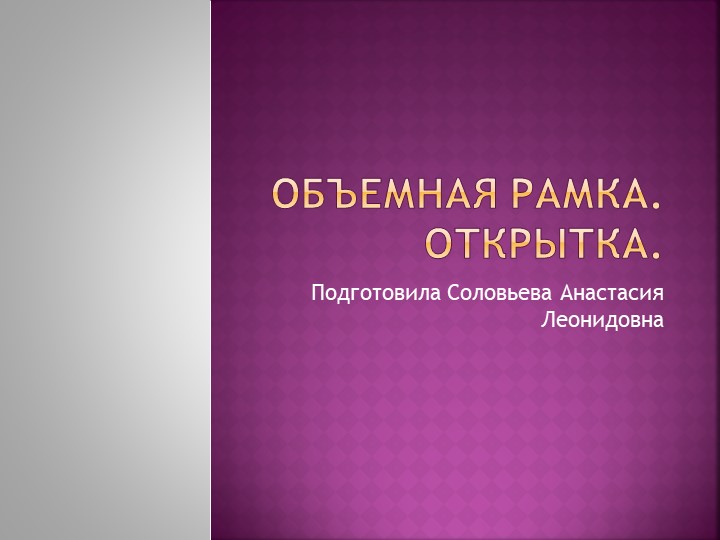 Презентация по технологии "Объемная рамка".  - Скачать презентации бесплатно | Читать или скачать учебники для школы онлайн бесплатно ☑ Школьные учебники school-textbook.com
