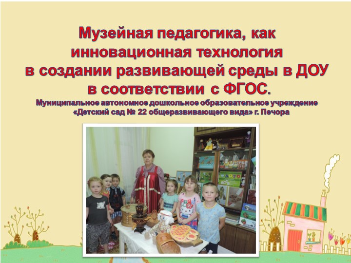 Музейная педагогика, как инновационная технология в создании развивающей среды в ДОУ в соответствии с ФГОС - Скачать презентации бесплатно ☑ Презентации по предметам на gdz-books.ru