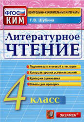 Литературное чтение. 4 класс. Контрольно-измерительные материалы - Шубина Г.В.  - Скачать презентации бесплатно | Читать или скачать учебники для школы онлайн бесплатно ☑ Школьные учебники school-textbook.com