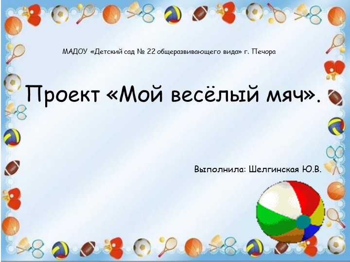 Проект «Мой весёлый мяч»  - Скачать презентации бесплатно | Читать или скачать учебники для школы онлайн бесплатно ☑ Школьные учебники school-textbook.com