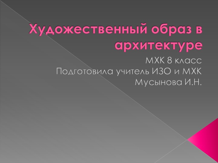 Презентация по искусству на тему "Художественный образ в архитектуре" (8 класс) - Скачать презентации бесплатно ☑ Презентации по предметам на gdz-books.ru