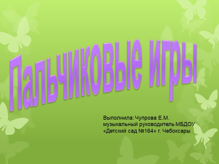 Презентация на тему "Пальчиковые игры" - Скачать презентации бесплатно ☑ Презентации по предметам на gdz-books.ru