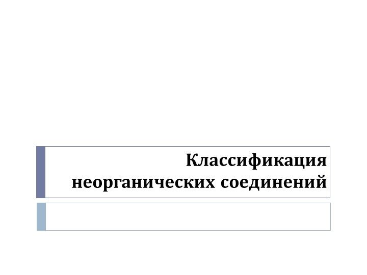 Презентация "Классификация неорганических соединений" - Скачать презентации бесплатно ☑ Презентации по предметам на gdz-books.ru
