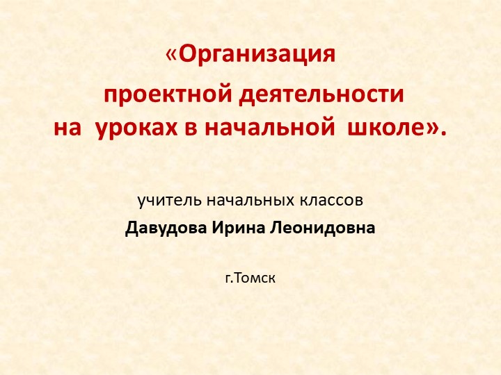 Презентация на тему " Организация проектной деятельности на уроках в начальной школе" - Скачать презентации бесплатно ☑ Презентации по предметам на gdz-books.ru