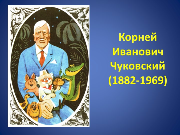 Презентация по литературному чтению 2 класс "Корней Иванович Чуковский" - Скачать презентации бесплатно ☑ Презентации по предметам на gdz-books.ru