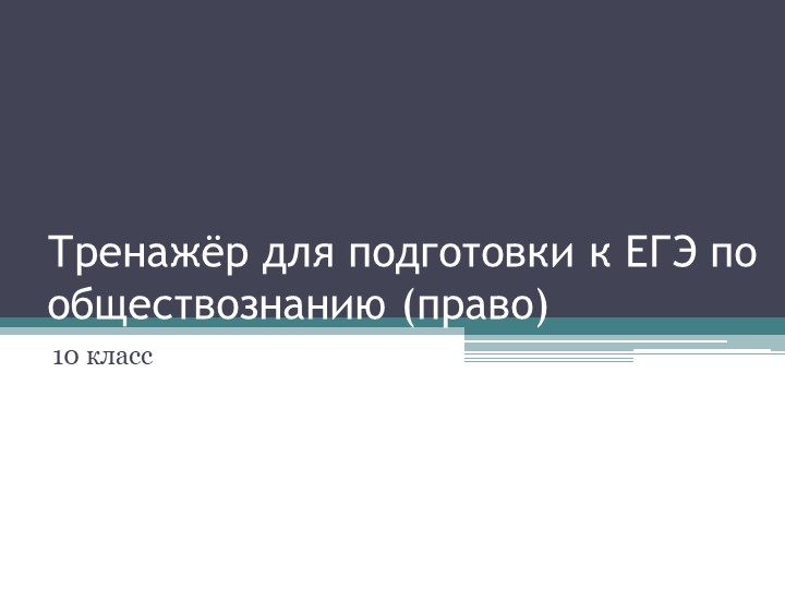 Презентация на тему "Решение заданий уровня ЕГЭ по праву", 10 класс - Скачать презентации бесплатно ☑ Презентации по предметам на gdz-books.ru
