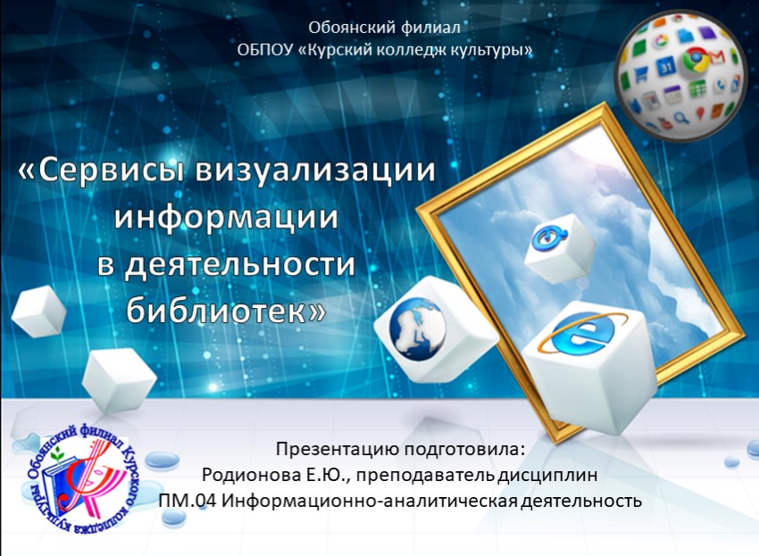 Презентация "Сервисы визуализации информации в деятельности библиотек" - Скачать презентации бесплатно ☑ Презентации по предметам на gdz-books.ru