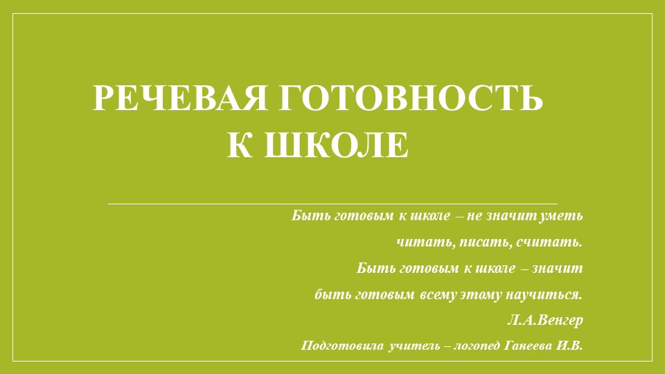 Выступление на педсовете "Речевая готовность ребенка к школе"  - Скачать презентации бесплатно | Читать или скачать учебники для школы онлайн бесплатно ☑ Школьные учебники school-textbook.com