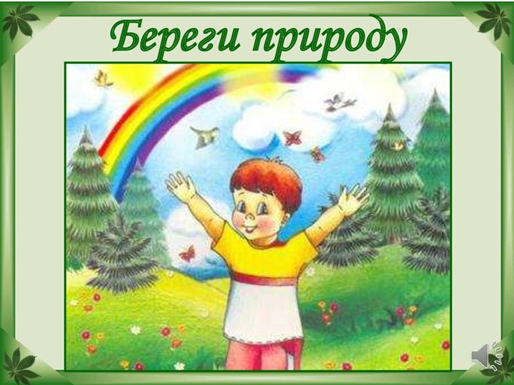 Презентация воспитательная работа"Берегите природу" - Скачать презентации бесплатно ☑ Презентации по предметам на gdz-books.ru