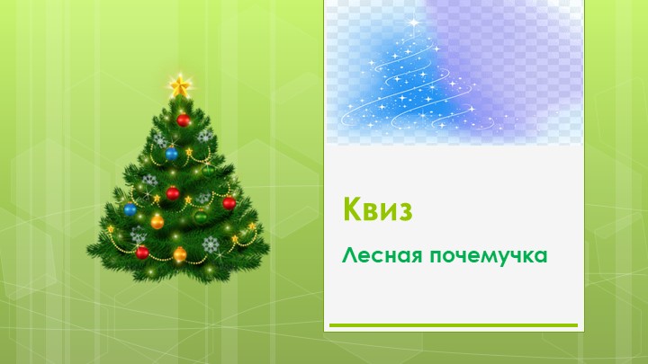 Презентация квиза "Лесная почемучка" - Скачать презентации бесплатно ☑ Презентации по предметам на gdz-books.ru