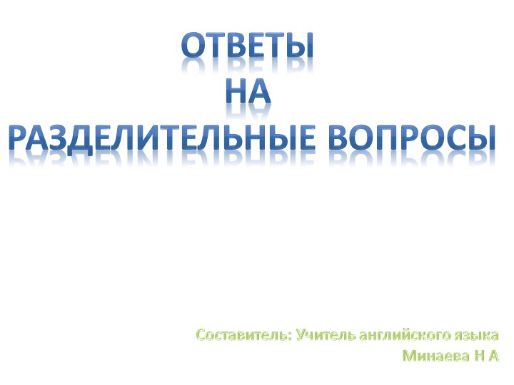 Презентация по английскому языку к УМК "Rainbow English" "Краткий ответ на разделительный вопрос" (5 класс)  - Скачать презентации бесплатно | Читать или скачать учебники для школы онлайн бесплатно ☑ Школьные учебники school-textbook.com
