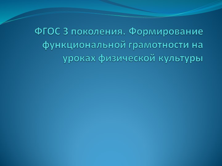 Презентация на тему: "Формирование функциональной грамотности на уроках физической культуры" - Скачать презентации бесплатно ☑ Презентации по предметам на gdz-books.ru