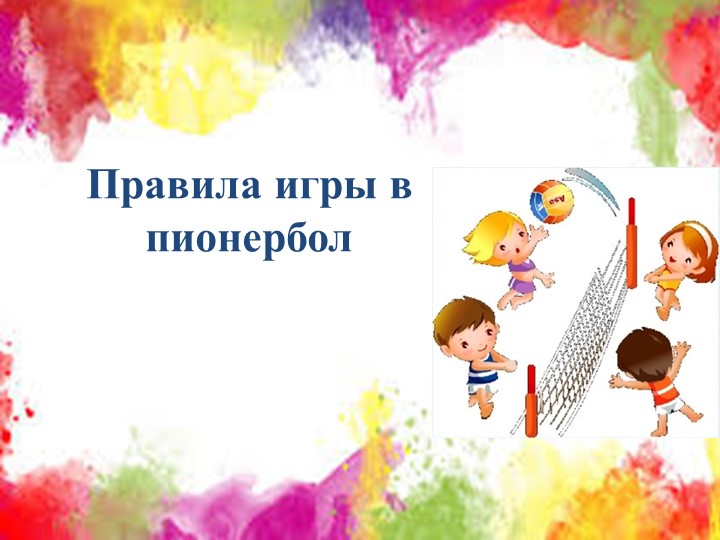 Теоретическое занятие. Презентация. "Правила игры в пионербол" - Скачать презентации бесплатно ☑ Презентации по предметам на gdz-books.ru