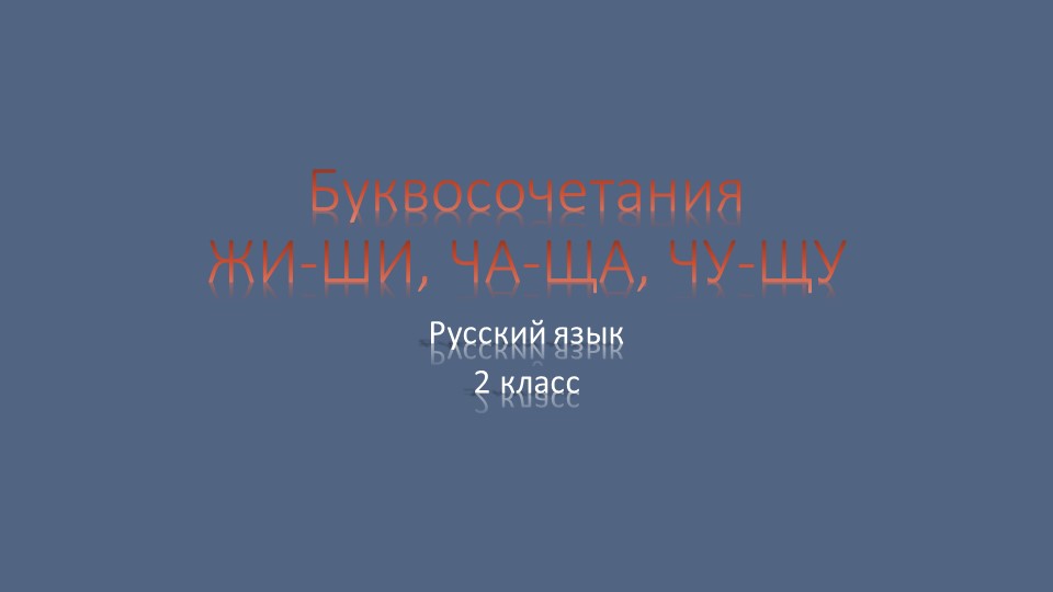 Презентация по русскому языку на тему "правописание буквосочетаний жи-ши,ча-ща,чу-щу, чк, чн,щн.  - Скачать презентации бесплатно | Читать или скачать учебники для школы онлайн бесплатно ☑ Школьные учебники school-textbook.com