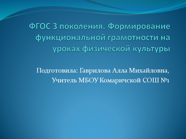 Презентация на тему: "Формирование функциональной грамотности на уроках физической культуры2  - Скачать презентации бесплатно | Читать или скачать учебники для школы онлайн бесплатно ☑ Школьные учебники school-textbook.com