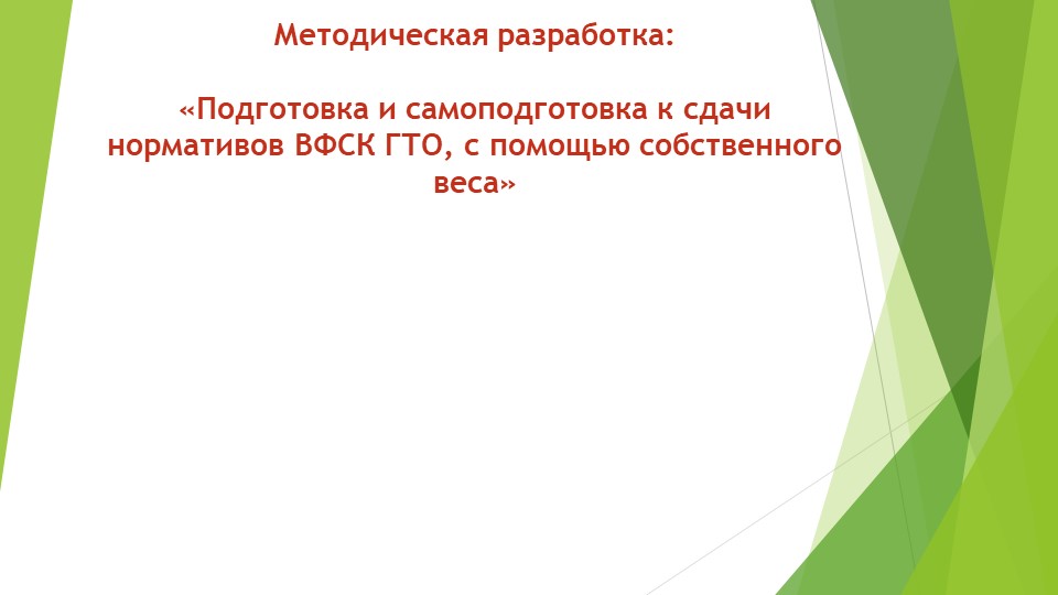 Презентация на тем: "Разработка Подготовка с дачи норм ГТО" - Скачать презентации бесплатно ☑ Презентации по предметам на gdz-books.ru