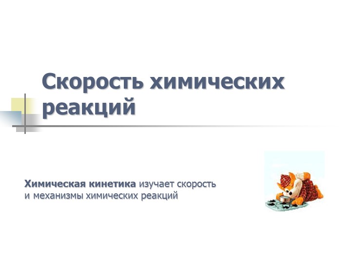 Презентация по теме "Скорость химической реакции" - Скачать презентации бесплатно ☑ Презентации по предметам на gdz-books.ru