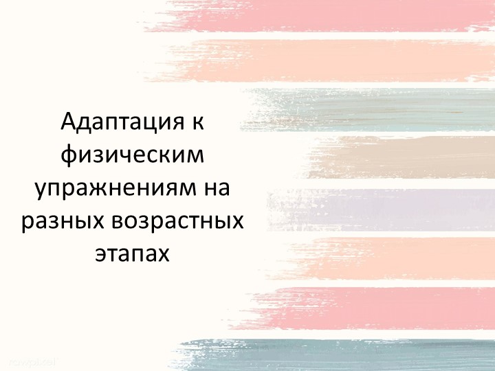 Презентация по физической культуре на тему: "Адаптация к физическим упражнениям на разных возрастных этапах"  - Скачать презентации бесплатно | Читать или скачать учебники для школы онлайн бесплатно ☑ Школьные учебники school-textbook.com