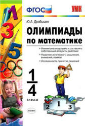Олимпиады по математике. 1-4 классы - Дробышев Ю.А.  - Скачать презентации бесплатно | Читать или скачать учебники для школы онлайн бесплатно ☑ Школьные учебники school-textbook.com