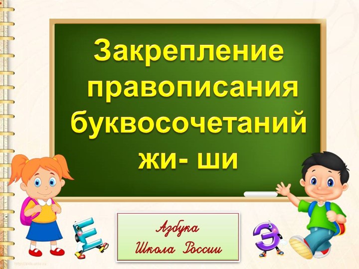 Презентация "Правописание буквосочетаний жи-ши" - Скачать презентации бесплатно ☑ Презентации по предметам на gdz-books.ru