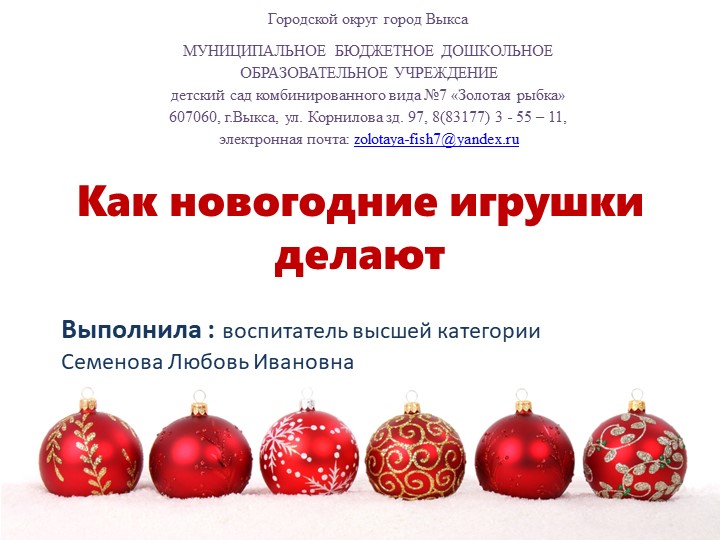 Презентация "Как новогодние игрушки делают"  - Скачать презентации бесплатно | Читать или скачать учебники для школы онлайн бесплатно ☑ Школьные учебники school-textbook.com