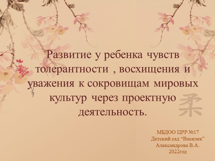 Образовательный проект "Развитие у ребенка чувств толерантности , восхищения и уважения к сокровищам мировых культур через проектную деятельность". - Скачать презентации бесплатно ☑ Презентации по предметам на gdz-books.ru