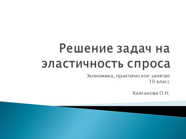 Презентация по экономике. 10 класс Решение задач на эластичность. практическое занятие - Скачать презентации бесплатно ☑ Презентации по предметам на gdz-books.ru