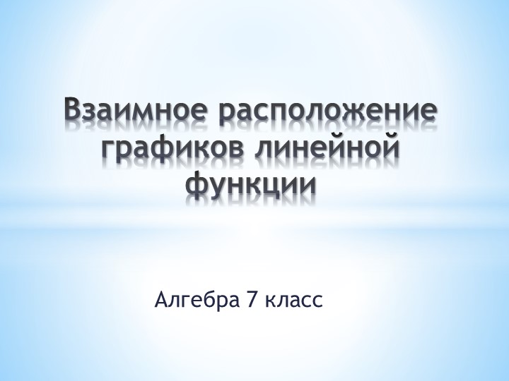Презентация к уроку "Взаимное расположение графиков линейной функции" 7 класс - Скачать презентации бесплатно ☑ Презентации по предметам на gdz-books.ru
