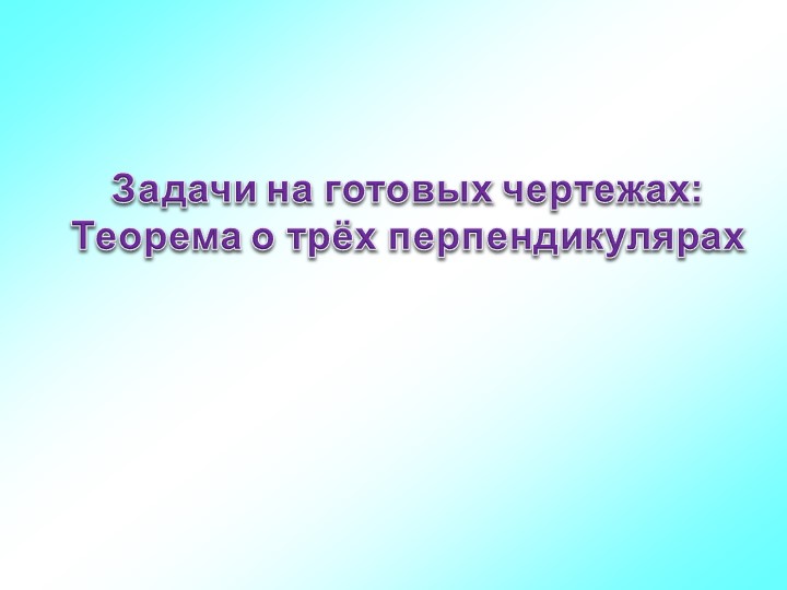 Презентация "Задачи на готовых чертежах" - Скачать презентации бесплатно ☑ Презентации по предметам на gdz-books.ru