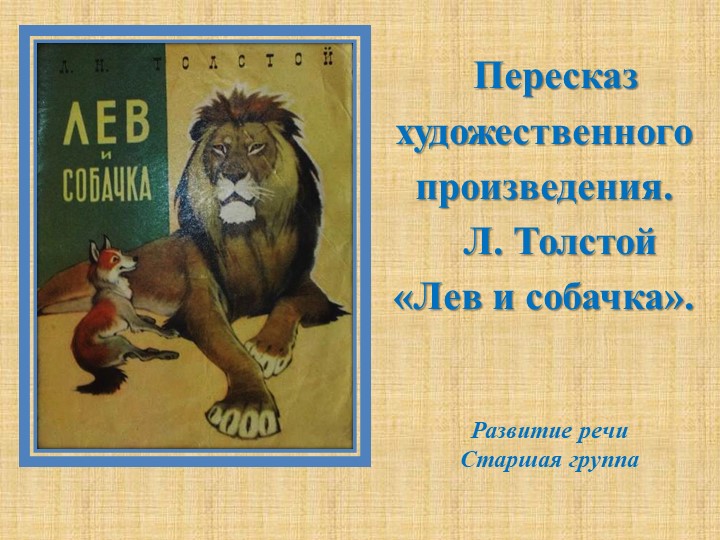 Презентация к НОД по развитию речи в старшей группе "Пересказ художественного произведения Л.Толстой «Лев и собачка»" - Скачать презентации бесплатно ☑ Презентации по предметам на gdz-books.ru