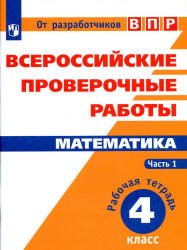 Всероссийские проверочные работы. Математика. 4 класс. Рабочая тетрадь в 2-х частях - Ященко И.В. и др.  - Скачать презентации бесплатно | Читать или скачать учебники для школы онлайн бесплатно ☑ Школьные учебники school-textbook.com