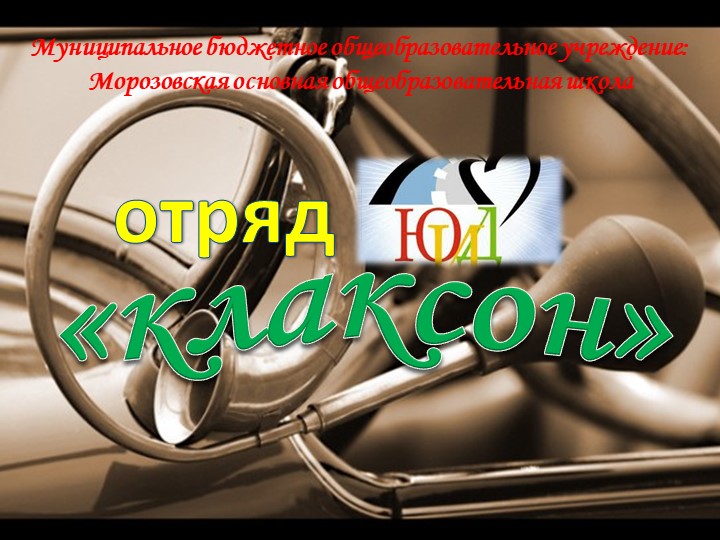 Презентация по ОБЖ на тему "Новые поступки ЮИД" - Скачать презентации бесплатно ☑ Презентации по предметам на gdz-books.ru