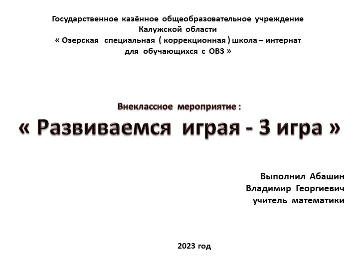 Презентация по математике на тему : " Развиваемся играя - игра " ( 9 класс ) - Скачать презентации бесплатно ☑ Презентации по предметам на gdz-books.ru