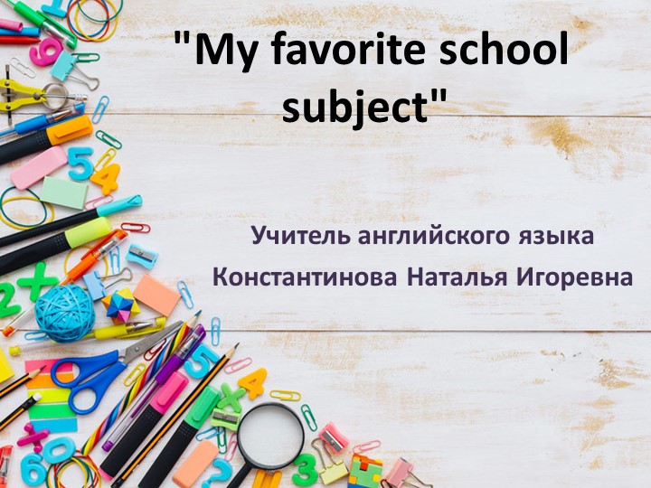 Презентация по английскому языку "Мой любимый школьный предмет" - Скачать презентации бесплатно ☑ Презентации по предметам на gdz-books.ru