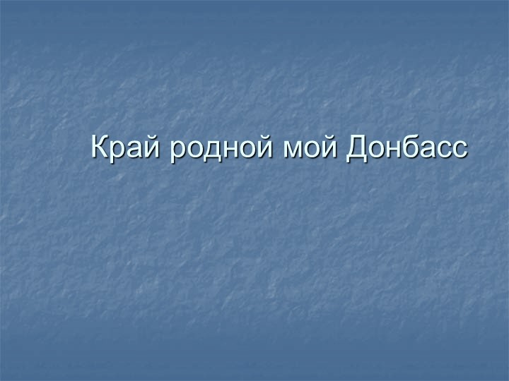 Презентация Край родной мой Донбасс - Скачать презентации бесплатно ☑ Презентации по предметам на gdz-books.ru
