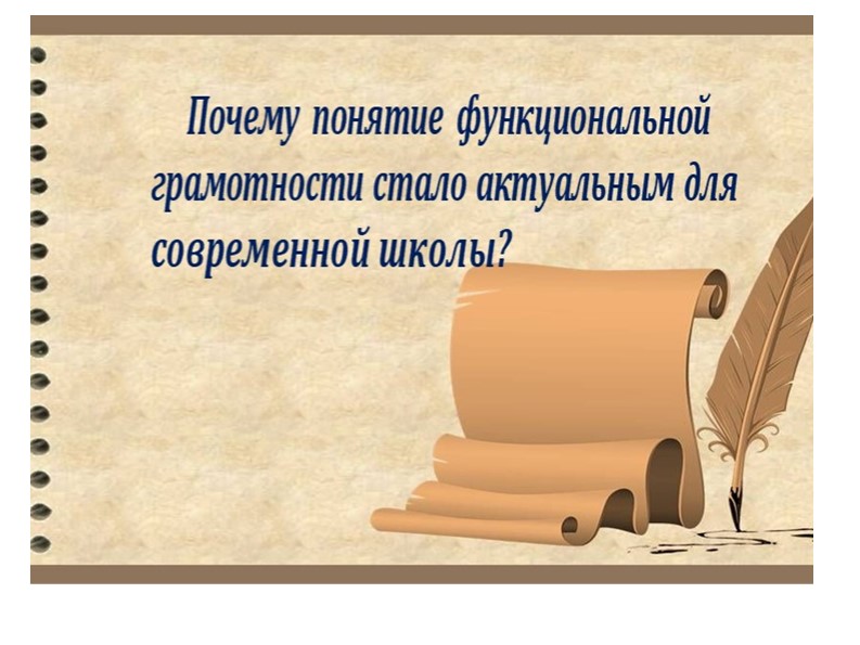 Выступление "Функциональная грамотность в начальной школе" - Скачать презентации бесплатно ☑ Презентации по предметам на gdz-books.ru
